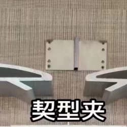 铝合金契型夹
